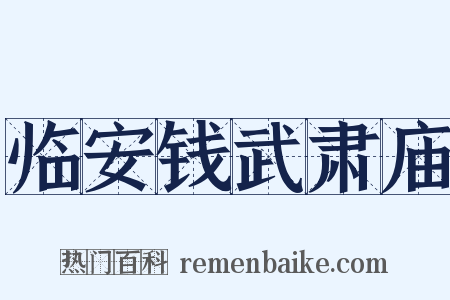 临安钱武肃庙是什么意思的图片